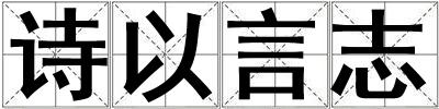 詩以言志