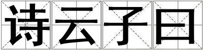詩云子曰