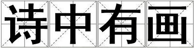 詩中有畫