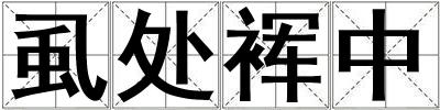 虱處裈中