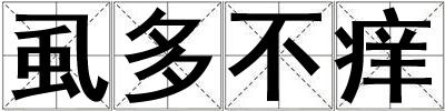 虱多不癢