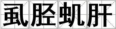 虱脛蟣肝