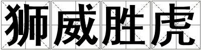 獅威勝虎