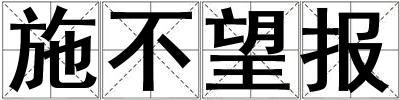 施不望報