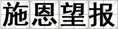 施恩望報