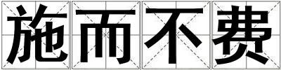 施而不費