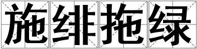 施緋拖綠