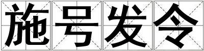 施號發令