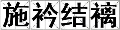 施衿結褵