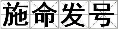 施命發號