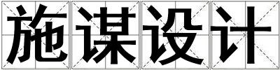 施謀設(shè)計(jì)