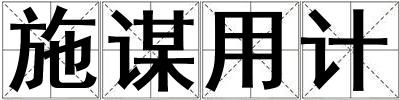 施謀用計