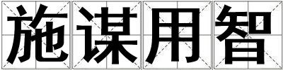 施謀用智