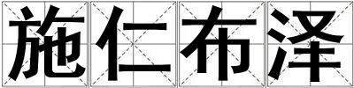 施仁布澤