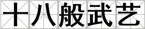 十八般武藝