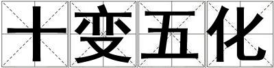 十變五化