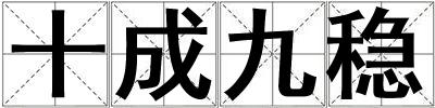 十成九穩(wěn)