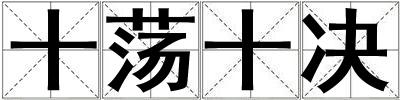 十蕩十決