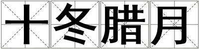 十冬臘月