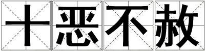 十惡不赦