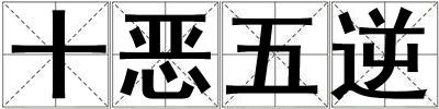 十惡五逆
