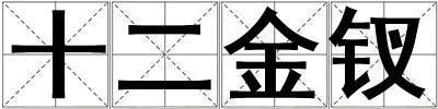 十二金釵