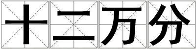 十二萬分