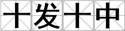 十發十中