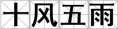 十風五雨