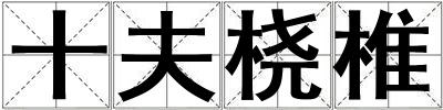 十夫橈椎