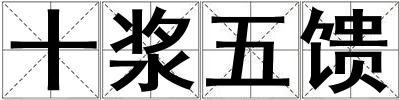 十漿五饋