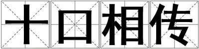 十口相傳