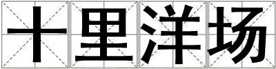 十里洋場