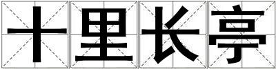 十里長亭