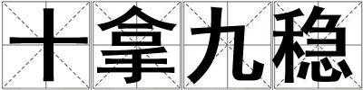 十拿九穩