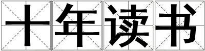 十年讀書