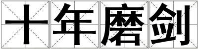 十年磨劍