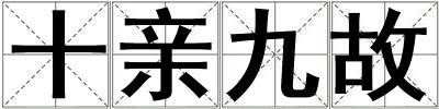 十親九故