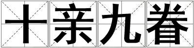 十親九眷