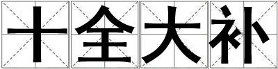 十全大補
