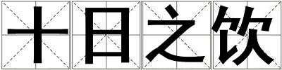 十日之飲