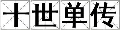 十世單傳