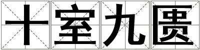十室九匱