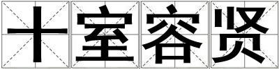 十室容賢