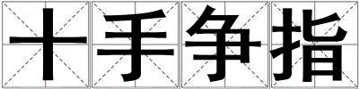 十手爭(zhēng)指
