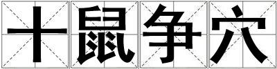 十鼠爭穴