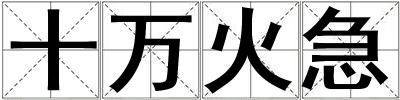 十萬火急