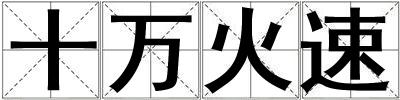 十萬火速