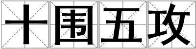 十圍五攻
