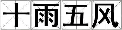十雨五風(fēng)